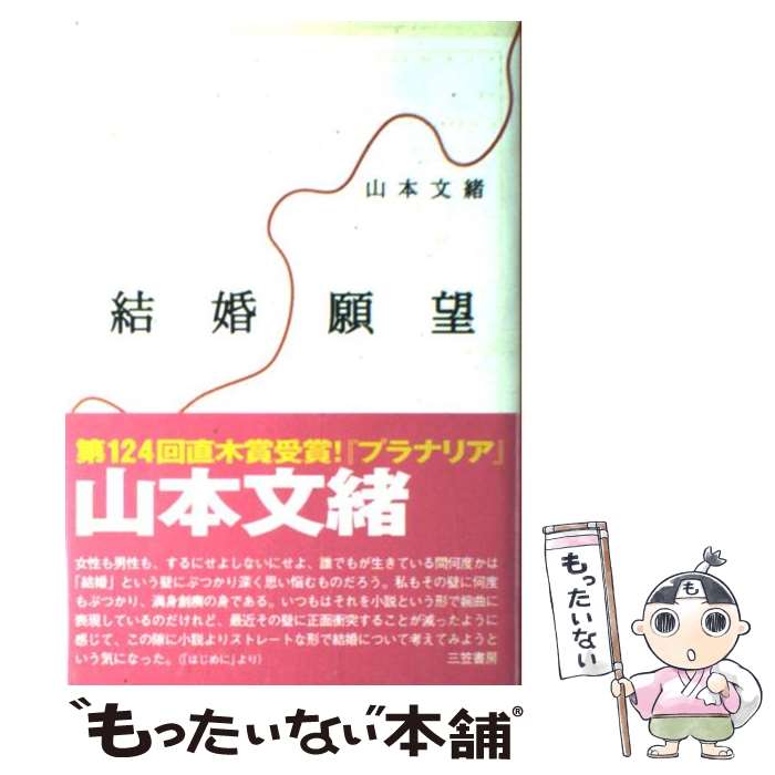 【中古】 結婚願望 / 山本 文緒 / 三笠書房 [単行本]【メール便送料無料】【あす楽対応】