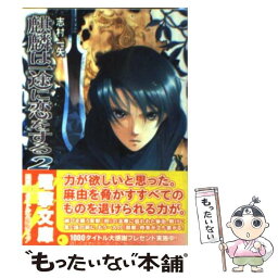 【中古】 麒麟は一途に恋をする 2 / 志村 一矢, 椎名 優 / メディアワークス [文庫]【メール便送料無料】【あす楽対応】