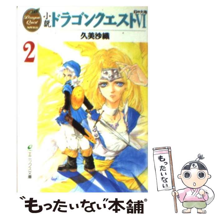 【中古】 小説 ドラゴンクエスト6 2 幻の大地 エニックス文庫 久美沙織 / 久美 沙織, いのまた むつみ ..