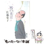 【中古】 凪の光景 上 / 佐藤 愛子 / 集英社 [文庫]【メール便送料無料】【あす楽対応】