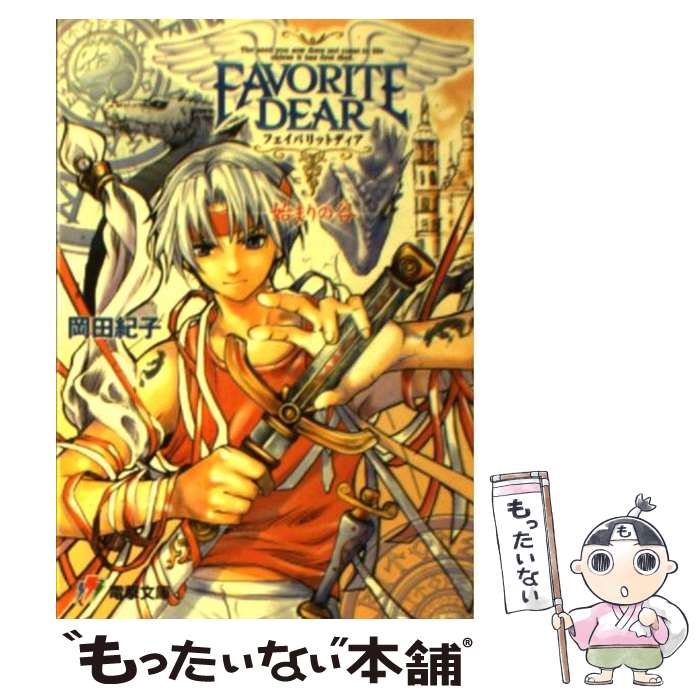 【中古】 フェイバリットディア / 岡田紀子 / 岡田 紀子, 中村 聡子 / メディアワークス [文庫]【メール便送料無料】【最短翌日配達対応】