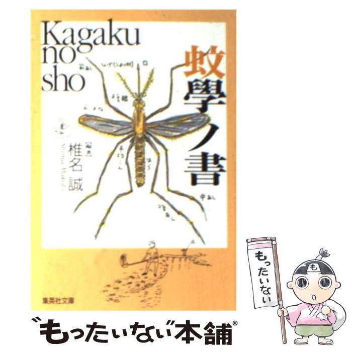 送料込・状態良好函あり『蚊の科学』『蚊学ノ書』研究資料・論文・趣味の読書etc… Amazon.co.jp: 蚊學ノ書 : Japanese Books