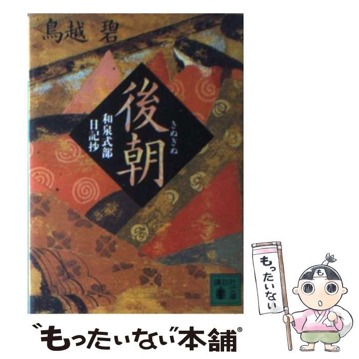 【中古】 後朝 和泉式部日記抄 / 鳥越 碧 / 講談社 [文庫]【メール便送料無料】【あす楽対応】