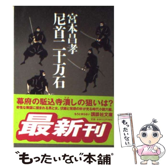 【中古】 尼首二十万石 / 宮本 昌孝 / 講談社 [文庫]【メール便送料無料】【あす楽対応】