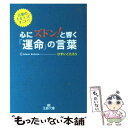 【中古】 心にズドン！と響く「運命」の言葉 / ひすい こたろう, 日野さおり / 三笠書房 文庫 【メール便送料無料】【あす楽対応】