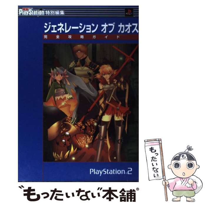  ジェネレーションオブカオス完全攻略ガイド プレイステーション2 / 電撃プレイステーション特別編集 / メディアワークス 