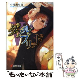 【中古】 ダブルブリッド 5 / 中村 恵里加, たけひと / メディアワークス [文庫]【メール便送料無料】【あす楽対応】