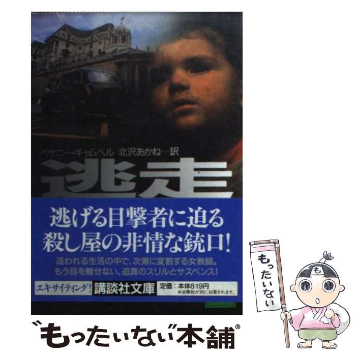 【中古】 逃走 / ベサニー キャムベル, Bethany Campbell, 北沢 あかね / 講談社 [文庫]【メール便送料無料】【あす楽対応】