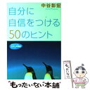 【中古】 自分に自信をつける50のヒント / 中谷 彰宏 / 三笠書房 [文庫]【メール便送料無料】【あす楽対応】