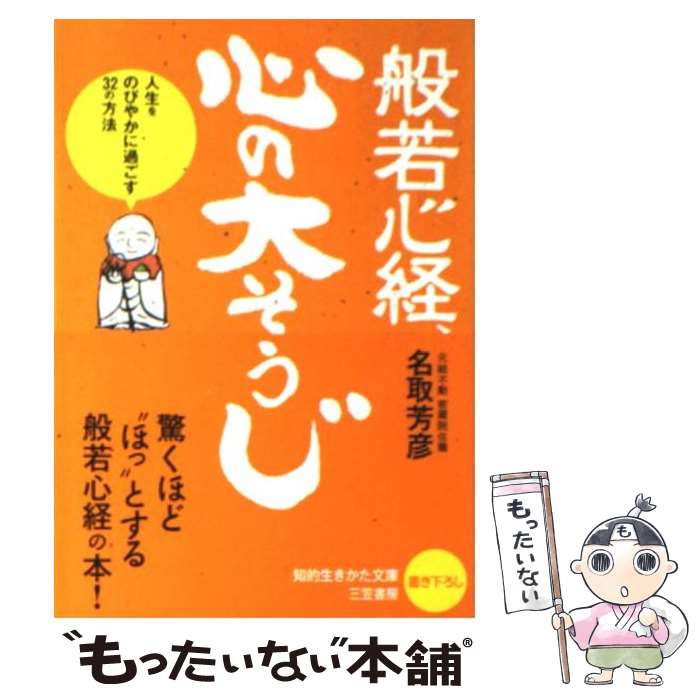 【中古】 般若心経、心の「大そうじ」 / 名取 芳彦 / 三