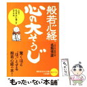 【中古】 般若心経 心の「大そうじ」 / 名取 芳彦 / 三笠書房 文庫 【メール便送料無料】【あす楽対応】