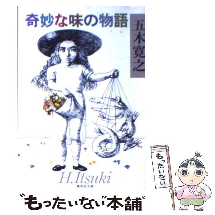 【中古】 奇妙な味の物語 / 五木 寛之 / 集英社 [文庫]【メール便送料無料】【あす楽対応】