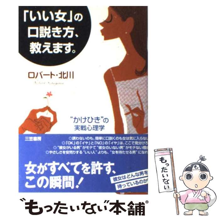 【中古】 「いい女」の口説き方 教えます。 / ロバート 北川 / 三笠書房 単行本 【メール便送料無料】【あす楽対応】