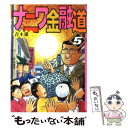 【中古】 ナニワ金融道 5 / 青木 雄二 / 講談社 文庫 【メール便送料無料】【あす楽対応】