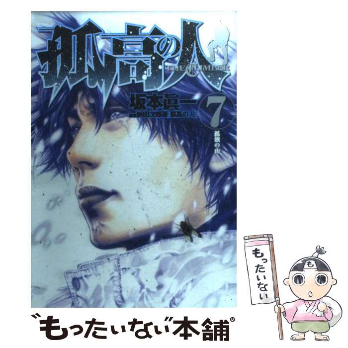 著者：坂本 眞一, 新田 次郎出版社：集英社サイズ：コミックISBN-10：4088776968ISBN-13：9784088776965■こちらの商品もオススメです ● 進撃の巨人 1 / 諫山 創 / 講談社 [コミック] ● 進撃の巨人 21 / 諫山 創 / 講談社 [コミック] ● 新世紀エヴァンゲリオン 1 / 貞本 義行 / KADOKAWA/角川書店 [コミック] ● 新世紀エヴァンゲリオン 5 / 貞本 義行 / KADOKAWA/角川書店 [コミック] ● 新世紀エヴァンゲリオン 7 / 貞本 義行 / KADOKAWA [コミック] ● 新世紀エヴァンゲリオン 3 / 貞本 義行 / KADOKAWA/角川書店 [コミック] ● 新世紀エヴァンゲリオン 10 / 貞本 義行 / 角川書店 [コミック] ● 新世紀エヴァンゲリオン 4 / 貞本 義行 / KADOKAWA/角川書店 [コミック] ● 新世紀エヴァンゲリオン 11 / 貞本 義行, カラー / 角川書店 [コミック] ● 新世紀エヴァンゲリオン 6 / 貞本 義行 / KADOKAWA/角川書店 [コミック] ● 新世紀エヴァンゲリオン 8 / 貞本 義行 / KADOKAWA/角川書店 [コミック] ● 新世紀エヴァンゲリオン 9 / 貞本 義行 / KADOKAWA/角川書店 [コミック] ● 進撃の巨人 23 / 諫山 創 / 講談社 [コミック] ● 進撃の巨人 5 / 諫山 創 / 講談社 [コミック] ● 進撃の巨人 4 / 諫山 創 / 講談社 [コミック] ■通常24時間以内に出荷可能です。※繁忙期やセール等、ご注文数が多い日につきましては　発送まで48時間かかる場合があります。あらかじめご了承ください。 ■メール便は、1冊から送料無料です。※宅配便の場合、2,500円以上送料無料です。※あす楽ご希望の方は、宅配便をご選択下さい。※「代引き」ご希望の方は宅配便をご選択下さい。※配送番号付きのゆうパケットをご希望の場合は、追跡可能メール便（送料210円）をご選択ください。■ただいま、オリジナルカレンダーをプレゼントしております。■お急ぎの方は「もったいない本舗　お急ぎ便店」をご利用ください。最短翌日配送、手数料298円から■まとめ買いの方は「もったいない本舗　おまとめ店」がお買い得です。■中古品ではございますが、良好なコンディションです。決済は、クレジットカード、代引き等、各種決済方法がご利用可能です。■万が一品質に不備が有った場合は、返金対応。■クリーニング済み。■商品画像に「帯」が付いているものがありますが、中古品のため、実際の商品には付いていない場合がございます。■商品状態の表記につきまして・非常に良い：　　使用されてはいますが、　　非常にきれいな状態です。　　書き込みや線引きはありません。・良い：　　比較的綺麗な状態の商品です。　　ページやカバーに欠品はありません。　　文章を読むのに支障はありません。・可：　　文章が問題なく読める状態の商品です。　　マーカーやペンで書込があることがあります。　　商品の痛みがある場合があります。