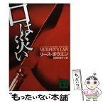 【中古】 口は災い / リース・ボウエン, 羽田 詩津子 / 講談社 [文庫]【メール便送料無料】【あす楽対応】