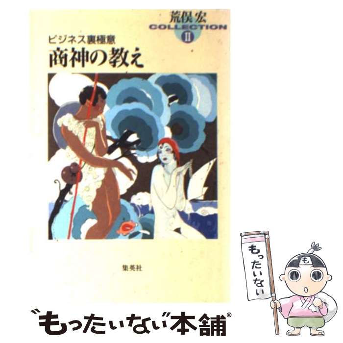 【中古】 商神の教え ビジネス裏極意 / 荒俣 宏 / 集英社 [文庫]【メール便送料無料】【最短翌日配達対応】