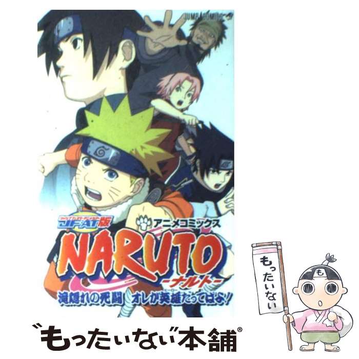 【中古】 JF・AT版NARUTO滝隠れの死闘オレが英雄だってばよ！ アニメコミックス / 岸本 斉史, ジャンプ・コミック出版編集部 / [コミック]【メール便送料無料】【あす楽対応】