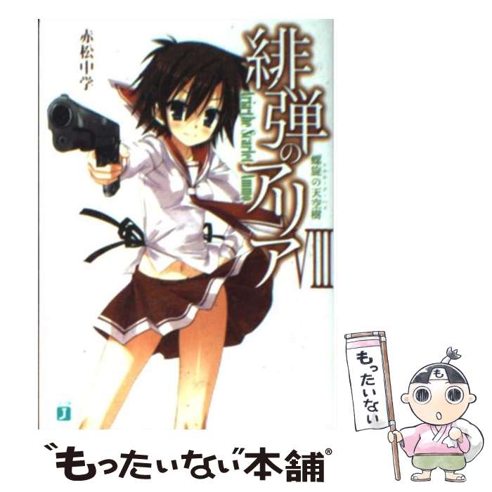 【中古】 緋弾のアリア 8 / 赤松 中学, こぶいち / メディアファクトリー [文庫]【メール便送料無料】【あす楽対応】