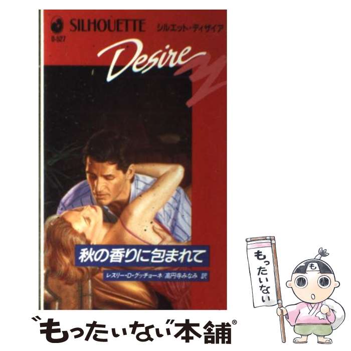 【中古】 秋の香りに包まれて / レスリー・D. グッチョー