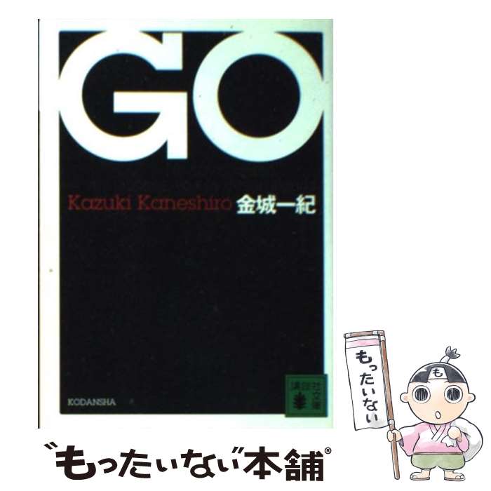 【中古】 Go（ゴウ） / 金城 一紀 / 講談社 [文庫]【メール便送料無料】【最短翌日配達対応】のサムネイル
