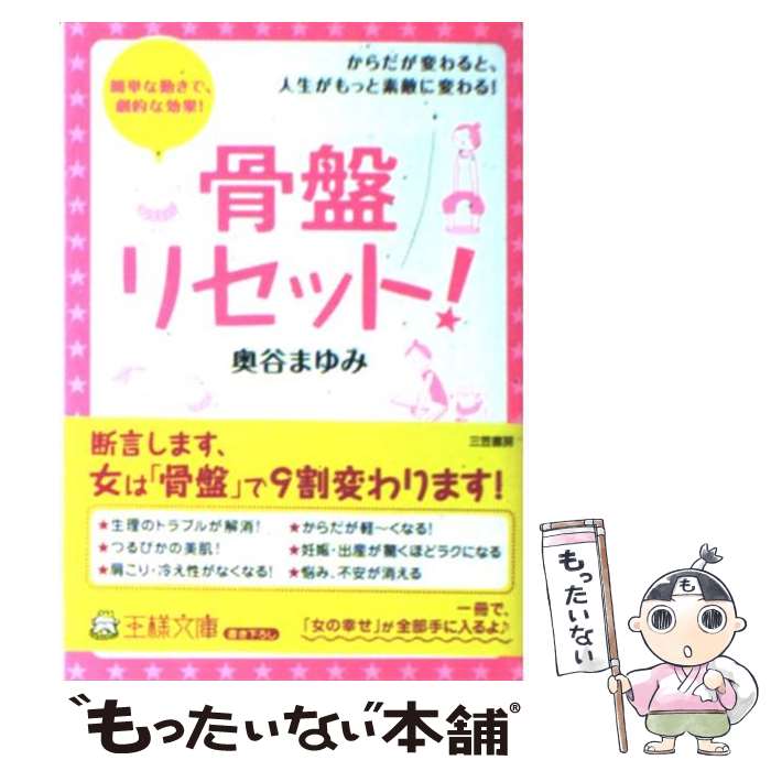 【中古】 骨盤リセット！ / 奥谷 まゆみ / 三笠書房 [文庫]【メール便送料無料】【あす楽対応】