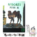 【中古】 好奇心紀行 / 阿刀田 高 / 講談社 [文庫]【メール便送料無料】【あす楽対応】