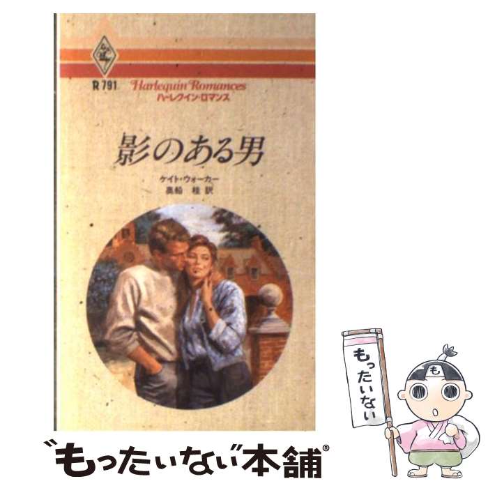  影のある男 / ケイト ウォーカー, 奥船 桂 / ハーパーコリンズ・ジャパン 