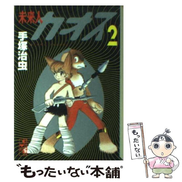 手塚治虫 漫画 みんな探してる人気モノ 手塚治虫 漫画 本 雑誌 コミック 手塚治虫 漫画 みんな探してる人気モノ 手塚治虫 漫画 本 雑誌 コミック