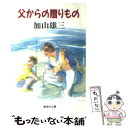 【中古】 父からの贈りもの / 加山 雄三 / 集英社 文庫 【メール便送料無料】【あす楽対応】