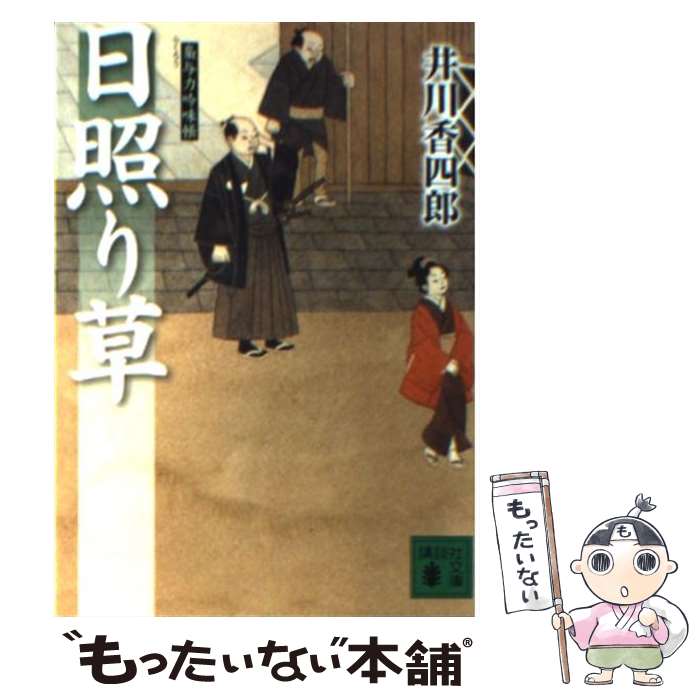  日照り草 梟与力吟味帳 / 井川 香四郎 / 講談社 