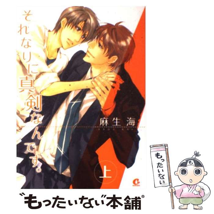 【中古】 それなりに真剣なんです。 上 / 麻生 海 / 芳文社 [コミック]【メール便送料無料】【あす楽対応】