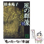 【中古】 風の群像 小説・足利尊氏 下 / 杉本 苑子 / 講談社 [文庫]【メール便送料無料】【あす楽対応】