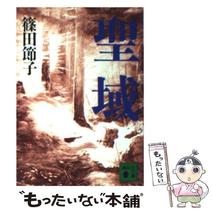 【中古】 聖域 / 篠田 節子 / 講談社 [文庫]【メール便送料無料】【最短翌日配達対応】