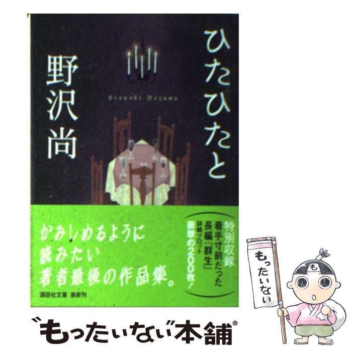 【中古】 ひたひたと / 野沢 尚 / 講談社 [文庫]【メ