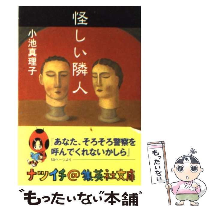 【中古】 怪しい隣人 / 小池 真理子 / 集英社 [文庫]【メール便送料無料】【最短翌日配達対応】