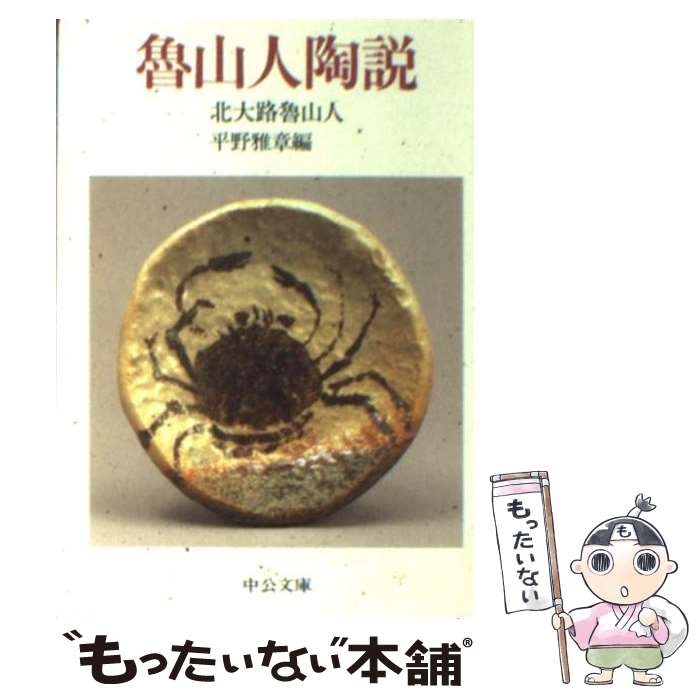 【中古】 魯山人陶説 / 北大路 魯山人, 平野 雅章 / 中央公論新社 文庫 【メール便送料無料】【あす楽対応】