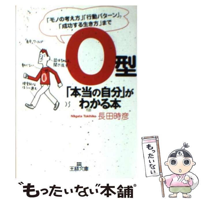 【中古】 O型「本当の自分」がわかる本 / 長田 時彦 / 三笠書房 [文庫]【メール便送料無料】【あす楽対応】