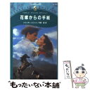 【中古】 花嫁からの手紙 / ジャッキー メリット Jackie Merritt 中野 恵 / ハーパーコリンズ・ジャパン [新書]【メール便送料無料】【あす楽対応】