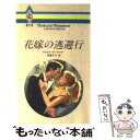  花嫁の逃避行 / キャロル モーティマー, 常藤 可子 / ハーパーコリンズ・ジャパン 