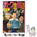 【中古】 ナニワ金融道 2 / 青木 雄二 / 講談社 文庫 【メール便送料無料】【あす楽対応】