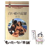 【中古】 白い船の記憶 / ケイ ソープ, 古沢 紅 / ハーパーコリンズ・ジャパン [新書]【メール便送料無料】【あす楽対応】