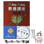 【中古】 知的な痴的な教養講座 / 開高 健 / 集英社 [文庫]【メール便送料無料】【あす楽対応】