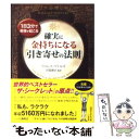 【中古】 確実に金持ちになる「引き寄せの法則」 / ウォレス ワトルズ, 川島和正 / 三笠書房 文庫 【メール便送料無料】【あす楽対応】