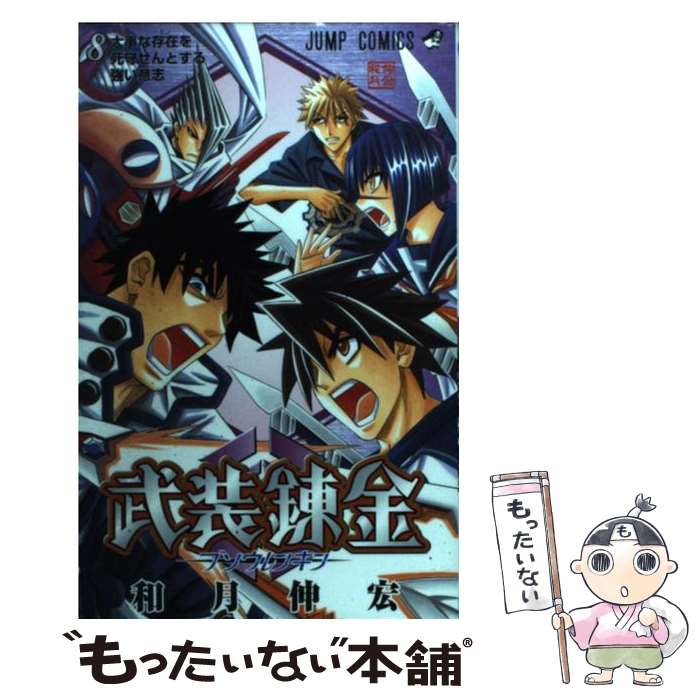 【中古】 武装錬金 第8巻 / 和月 伸宏 / 集英社 [コミック]【メール便送料無料】【最短翌日配達対応】