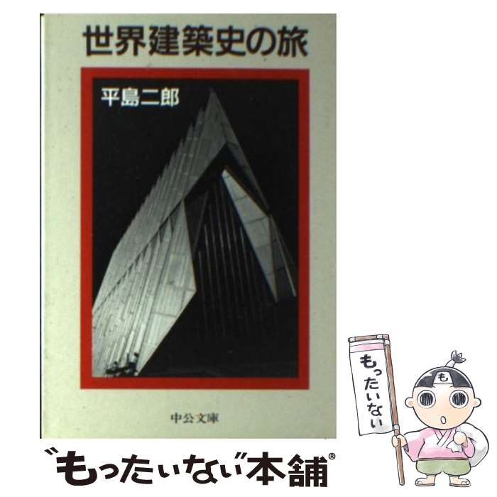 【中古】 世界建築史の旅 / 平島 二郎 / 中央公論新社 [文庫]【メール便送料無料】【あす楽対応】