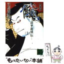 【中古】 俄 浪華遊侠伝 上 新装版 / 司馬 遼太郎 / 講談社 文庫 【メール便送料無料】【あす楽対応】