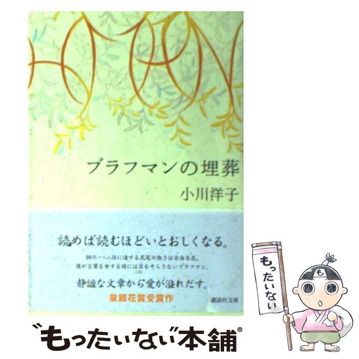 【中古】 ブラフマンの埋葬 / 小川 洋子 / 講談社 文庫 【メール便送料無料】【あす楽対応】