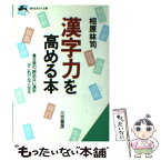 【中古】 漢字力を高める本 / 相原 林司 / 三笠書房 [文庫]【メール便送料無料】【あす楽対応】