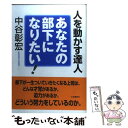  あなたの部下になりたい！ 人を動かす達人 / 中谷 彰宏 / 三笠書房 